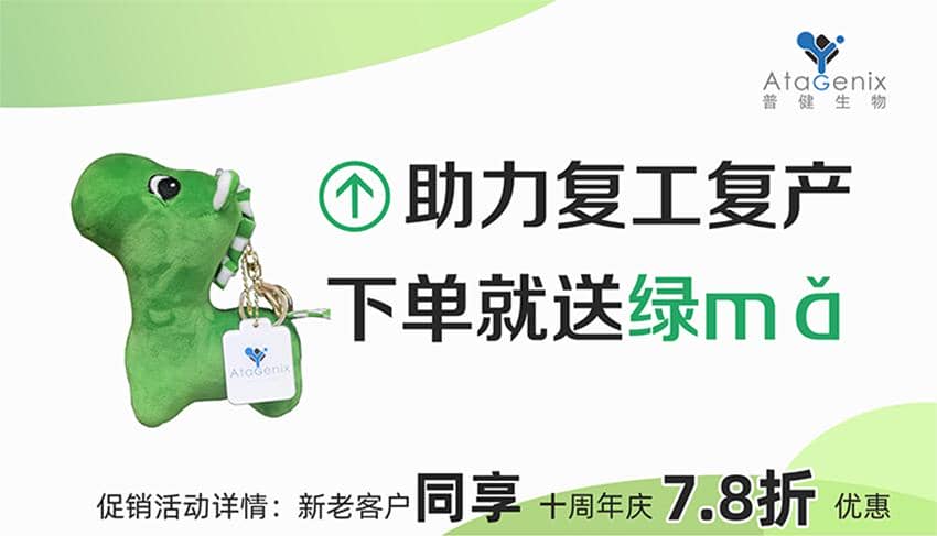普健生物-助力復(fù)工復(fù)產(chǎn)，下單就送綠馬