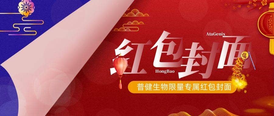 2023新春獻(xiàn)禮 ▏實(shí)驗(yàn)“菌”新年必備，普健紅包封面，手慢無(wú)
