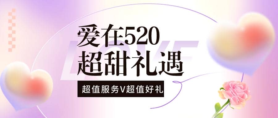 解鎖限定浪漫，普健與您甜蜜相伴！