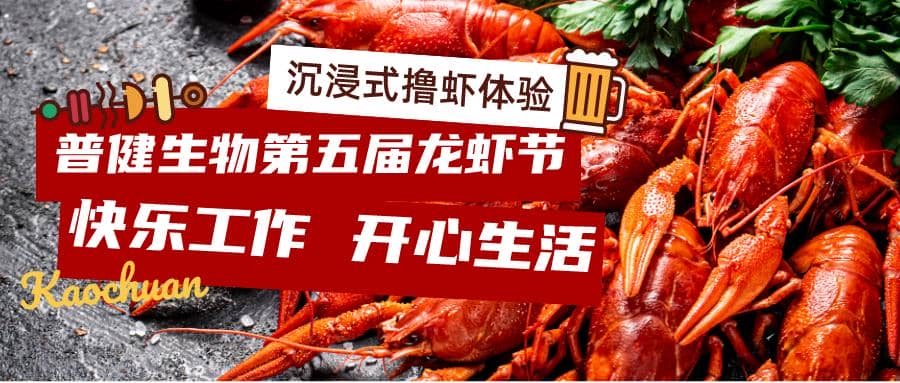 美好食光！普健生物2023第五屆龍蝦節(jié)完美收官！