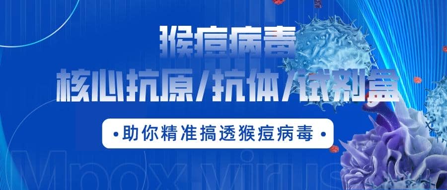 最新通報：數(shù)百人確診，多地爆發(fā)??！猴痘病毒核心抗原/抗體/試劑盒助你精準(zhǔn)搞透猴痘病毒！?