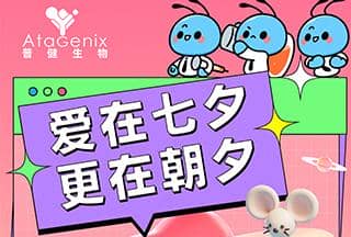 普健生物：愛在七夕，更在朝夕