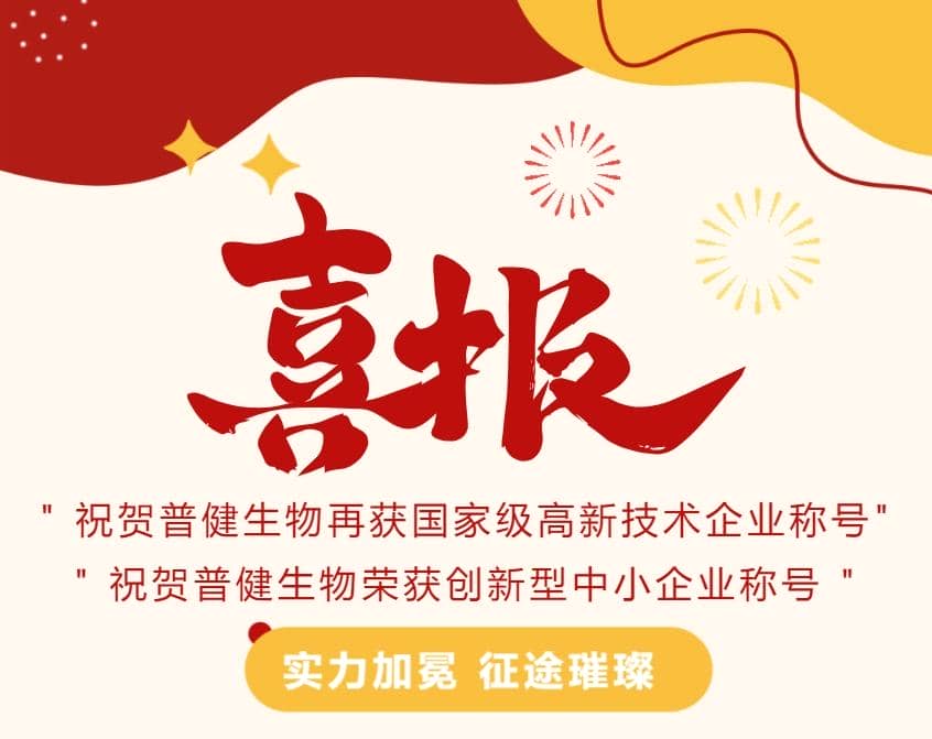 好事成雙|創(chuàng)新驅(qū)動科技力量！普健生物捷報(bào)頻傳，再次榮獲國家級和省級榮譽(yù)！