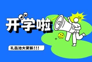 學霸養(yǎng)成記，開學贏豪禮 | 普健生物禮品池大更新，就等你來拿！
