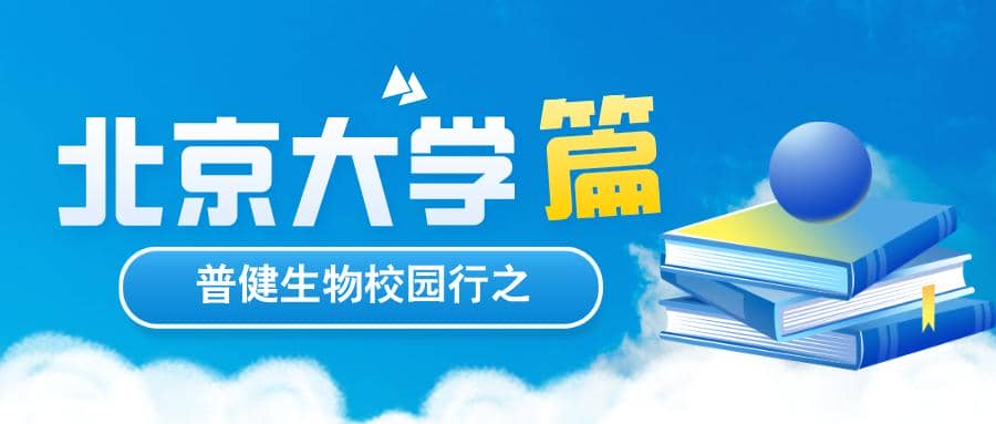 探索科學(xué)，共筑未來 | 普健生物校園行之北京大學(xué)篇