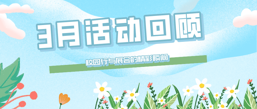 【市場活動(dòng)】普健生物3月線下活動(dòng)回顧：校園行與展會(huì)的精彩瞬間