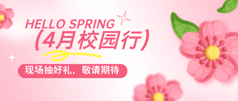 普健生物春日啟程，4月校園行即將出發(fā)，現(xiàn)場抽獎(jiǎng)贏好禮！