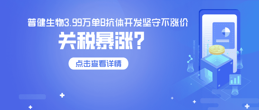 關(guān)稅飆升84%，普健生物3.99萬單B抗體開發(fā)堅(jiān)守不漲價(jià)—以技術(shù)實(shí)力，為客戶穩(wěn)住科研成本！