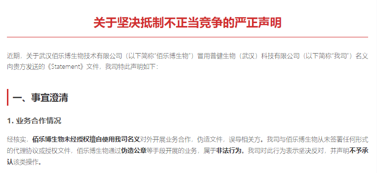 普健生物關(guān)于堅(jiān)決抵制不正當(dāng)競爭的嚴(yán)正聲明