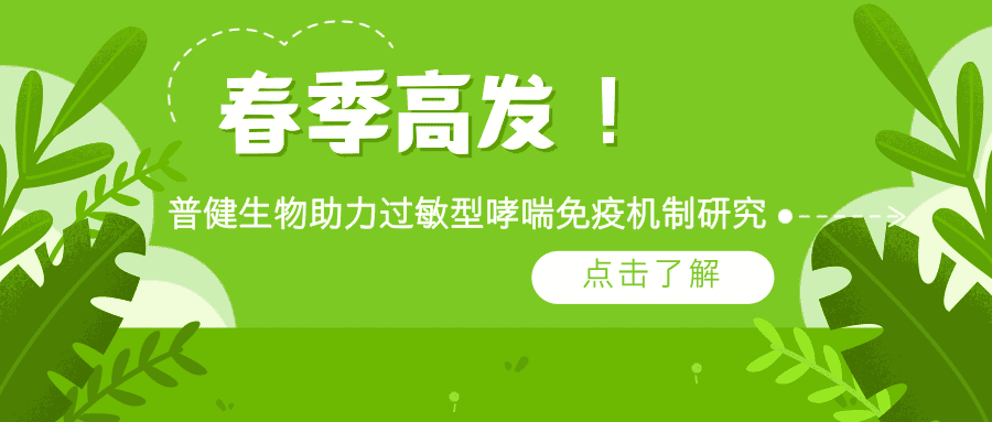 春季高發(fā)！普健生物 rArt v 1 蛋白助力過敏型哮喘免疫機(jī)制研究