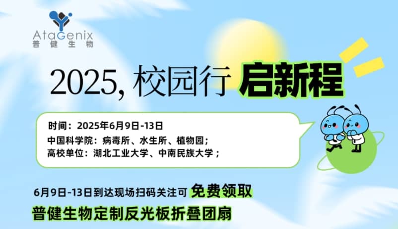 普健生物校園行 | 6 月精彩啟程，邂逅菁英之校，現(xiàn)場(chǎng)免費(fèi)領(lǐng)好禮