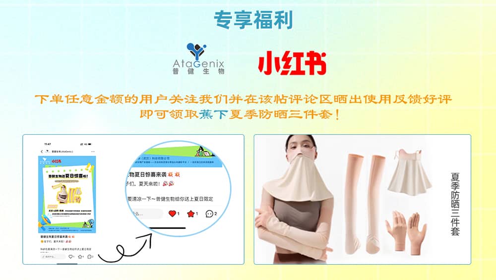 普健生物入駐小紅書 | 暑期薅羊毛，科研好禮輕松拿！
